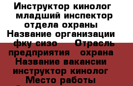 Инструктор-кинолог, младший инспектор отдела охраны › Название организации ­ фку сизо-1 › Отрасль предприятия ­ охрана › Название вакансии ­ инструктор-кинолог › Место работы ­ Садовый проезд 22 › Минимальный оклад ­ 22 000 › Возраст от ­ 19 › Возраст до ­ 40 - Самарская обл., Самара г. Работа » Вакансии   